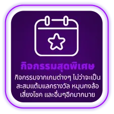 กิจกรรมสุดพิเศษ