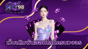 เว็บเดิมพันออนไลน์ครบวงจร